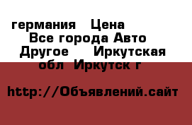 30218J2  SKF германия › Цена ­ 2 000 - Все города Авто » Другое   . Иркутская обл.,Иркутск г.